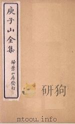 庾子山全集 卷13 1925 PDF电子版封面 (北周)庾信