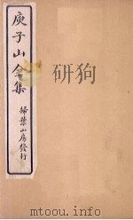 庾子山全集  卷16（1925 PDF版）