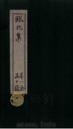 瓯北集  卷12-14（1790 PDF版）