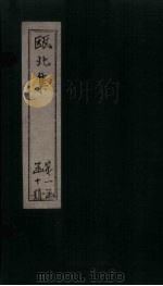 瓯北集  卷15-18（1790 PDF版）