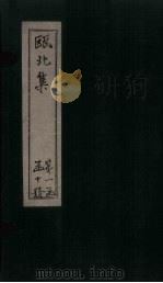 瓯北集 卷19-22 1790 PDF电子版封面 (清)赵翼