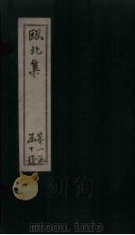 瓯北集  卷23-25（1790 PDF版）