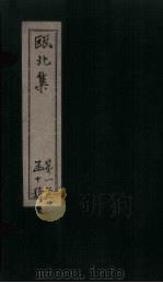 瓯北集  卷31-33（1790 PDF版）
