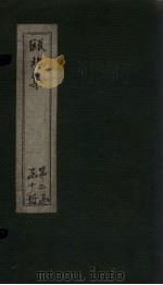 瓯北集  卷34-36（1790 PDF版）