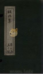 瓯北集  卷37-39（1790 PDF版）