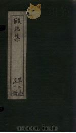 瓯北集 卷40-41 1790 PDF电子版封面 (清)赵翼