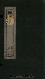瓯北集  卷42-44（1790 PDF版）