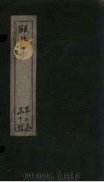 瓯北集  卷47-50（1790 PDF版）