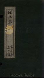 瓯北集  卷51-53（1790 PDF版）