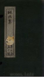 瓯北诗  卷9-12（1790 PDF版）
