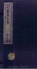 刘宾客文集 卷9-16 1869 PDF电子版封面 (唐)刘禹锡