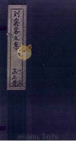 刘宾客文集 卷17-23 1869 PDF电子版封面 (唐)刘禹锡