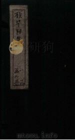 顾华阳集  上（1862 PDF版）
