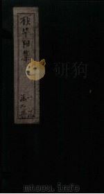 顾华阳集  下（1862 PDF版）
