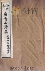 仿宋本白香山诗集  年谱（1703 PDF版）