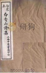 仿宋本白香山诗集 目录 1703 PDF电子版封面 (唐)白居易