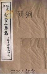 仿宋本白香山诗集 卷1-5 1703 PDF电子版封面 (唐)白居易