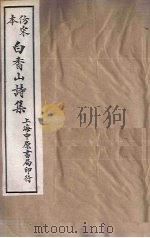 仿宋本白香山诗集 卷6-10 1703 PDF电子版封面 (唐)白居易