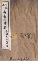 仿宋本白香山诗集 卷11-15 1703 PDF电子版封面 (唐)白居易