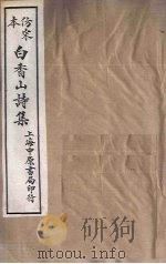 仿宋本白香山诗集 卷16-20 1703 PDF电子版封面 (唐)白居易