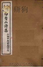 仿宋本白香山后集 卷4-6 1703 PDF电子版封面 (唐)白居易