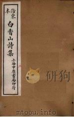 仿宋本白香山后集  卷11-14（1703 PDF版）