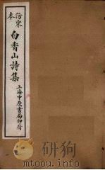 仿宋本白香山别集 卷1 白香山诗集补遗 卷上-下 1703 PDF电子版封面 (唐)白居易