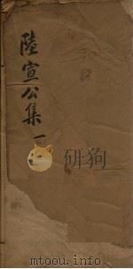 陆宣公翰苑集  1  卷1-2（ PDF版）