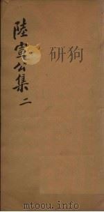陆宣公翰苑集  2  卷3-6（ PDF版）