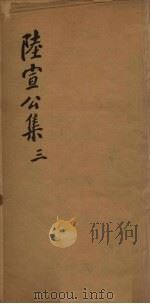 陆宣公翰苑集 3 卷7-9 PDF电子版封面