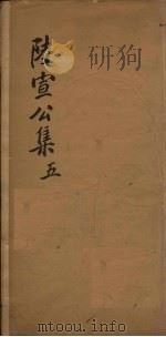 陆宣公翰苑集 5 卷13-16 PDF电子版封面