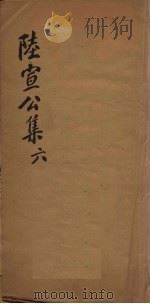 陆宣公翰苑集 6 卷17-19 PDF电子版封面