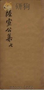 陆宣公翰苑集 7 卷20-22 PDF电子版封面