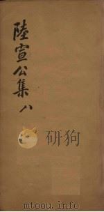 陆宣公翰苑集 7 卷23-24 PDF电子版封面