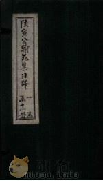 陆宣公翰苑集注释 卷1-2 1892 PDF电子版封面 张佩芳注释