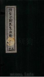 陆宣公翰苑集注释 卷6-9 1892 PDF电子版封面 张佩芳注释