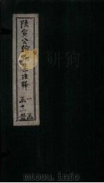 陆宣公翰苑集注释 卷10-11 1892 PDF电子版封面 张佩芳注释