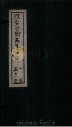 陆宣公翰苑集注释 卷12-13 1892 PDF电子版封面 张佩芳注释