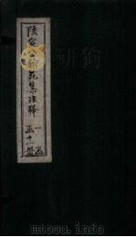 陆宣公翰苑集注释 卷14-15 1892 PDF电子版封面 张佩芳注释