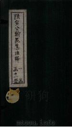 陆宣公翰苑集注释 卷16-17 1892 PDF电子版封面 张佩芳注释