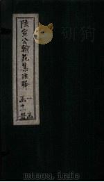 陆宣公翰苑集注释 卷18-19 1892 PDF电子版封面 张佩芳注释