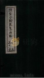陆宣公翰苑集注释 卷20-21 1892 PDF电子版封面 张佩芳注释