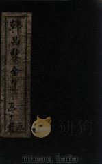 韩昌黎全集  卷1-2（1910 PDF版）