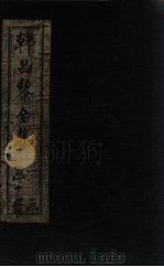 韩昌黎全集  卷10-13（1910 PDF版）