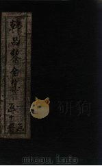 韩昌黎全集  卷14-16（1910 PDF版）
