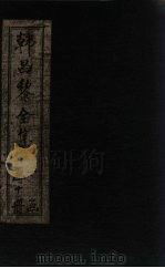 韩昌黎全集  卷17-21（1910 PDF版）