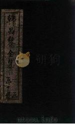 韩昌黎全集 卷22-25 1910 PDF电子版封面 (唐)韩愈