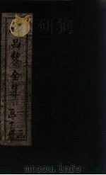 韩昌黎全集 卷26-30 1910 PDF电子版封面 (唐)韩愈
