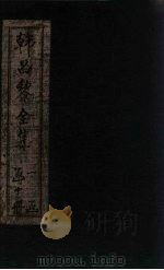韩昌黎全集  卷31-35（1910 PDF版）