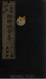 柳柳州全集  卷1（1915 PDF版）